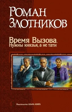 Время Вызова. Нужны князья, а не тати Роман Злотников