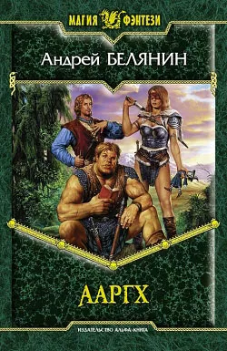 Ааргх Андрей Белянин