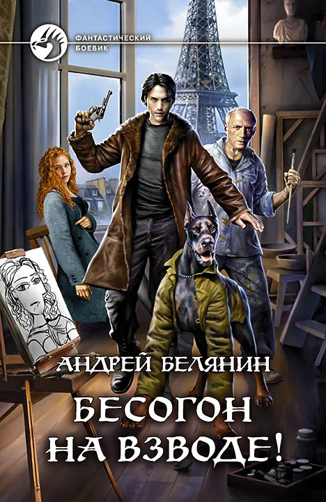Подробнее о Изгоняющий бесов