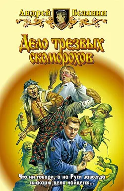 Дело трезвых скоморохов Андрей Белянин