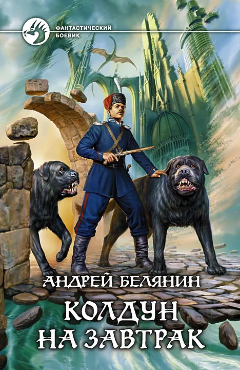 Подробнее о Колдун на завтрак