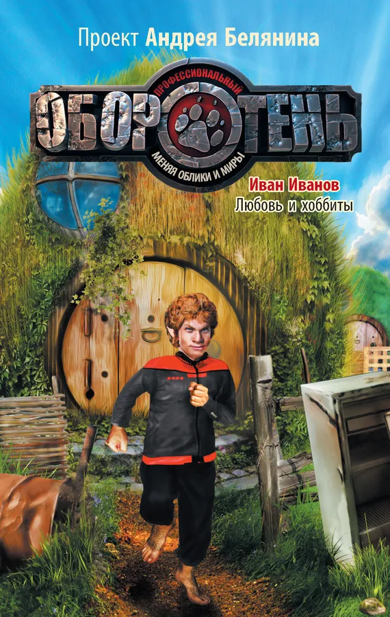 Любовь и хоббиты Андрей Белянин
