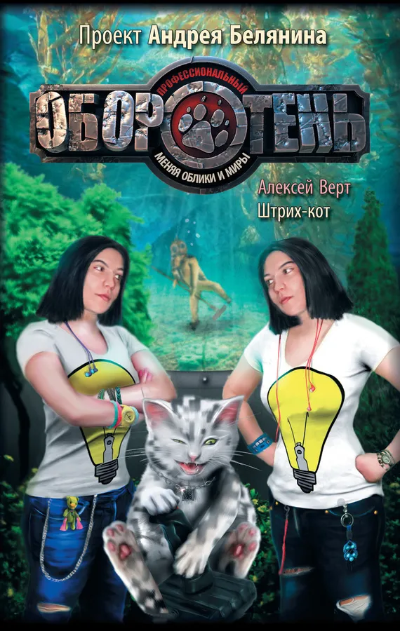 Штрих-кот Андрей Белянин