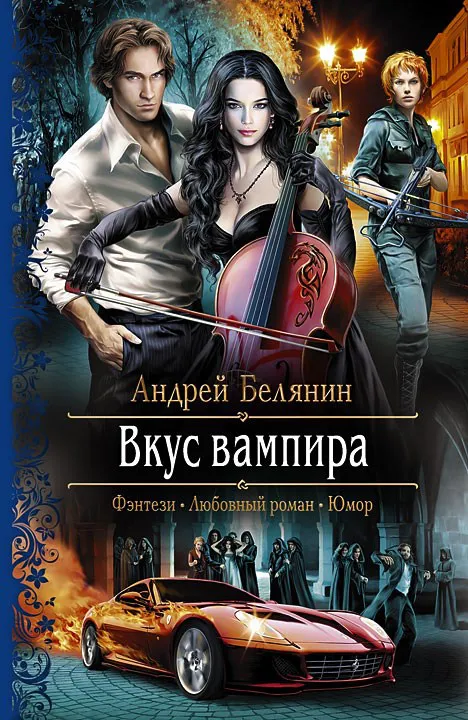 Подробнее о Вкус вампира