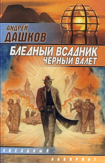 Бледный всадник, Черный Валет Андрей Дашков