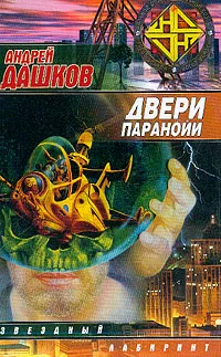Двери паранойи Андрей Дашков