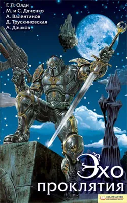 Эхо проклятия Андрей Дашков