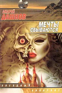 Мечты сбываются Андрей Дашков