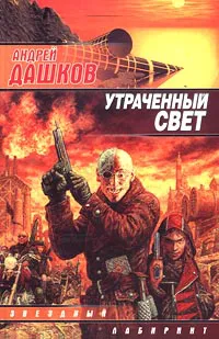 Подробнее о Утраченный свет (Солнце полуночи)