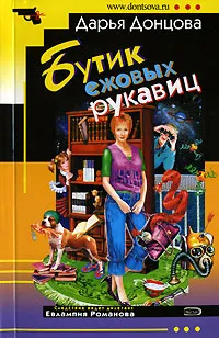 Бутик ежовых рукавиц Дарья Донцова