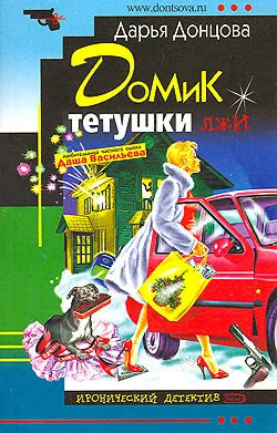 Подробнее о Домик тетушки лжи