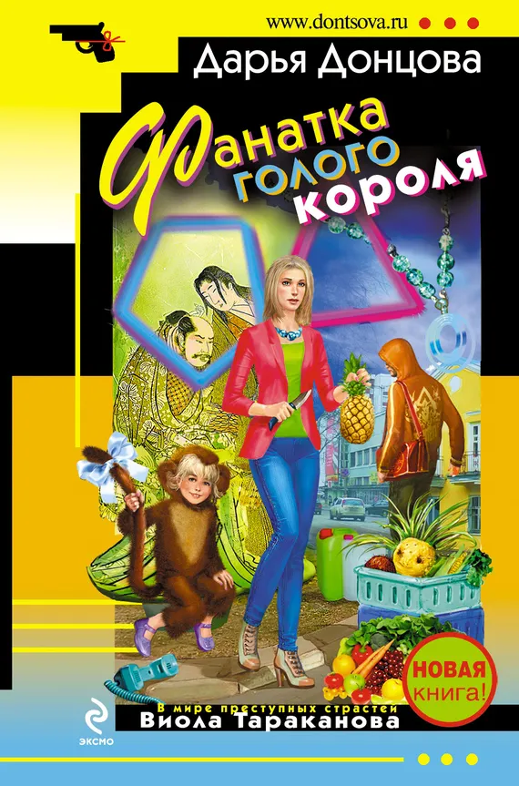 Подробнее о Фанатка голого короля