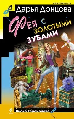 Подробнее о Фея с золотыми зубами