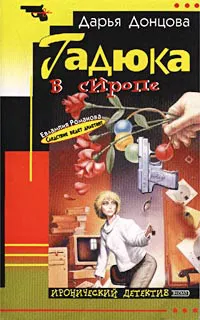 Подробнее о Гадюка в сиропе