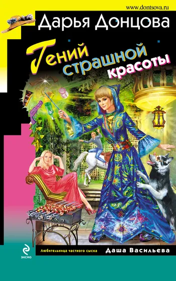 Подробнее о Гений страшной красоты