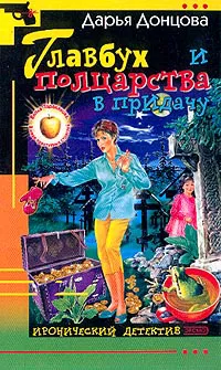 Главбух и полцарства в придачу Дарья Донцова
