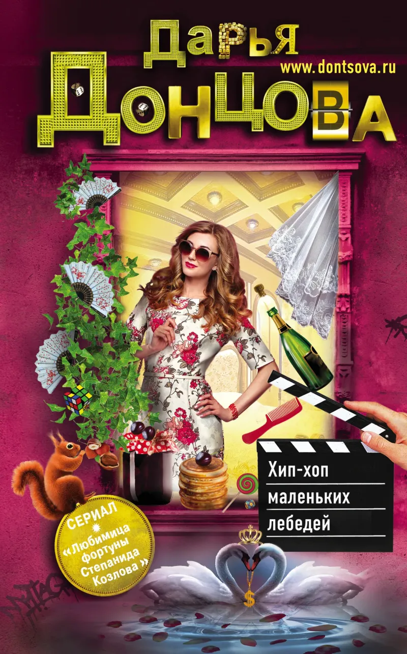 Хип-хоп маленьких лебедей Дарья Донцова