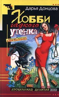 Хобби гадкого утенка Дарья Донцова