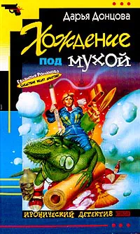 Хождение под мухой Дарья Донцова