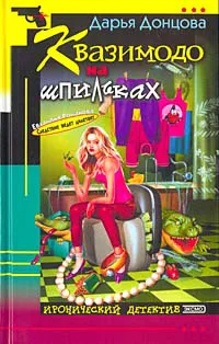 Квазимодо на шпильках Дарья Донцова