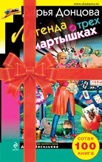 Легенда о трех мартышках Дарья Донцова
