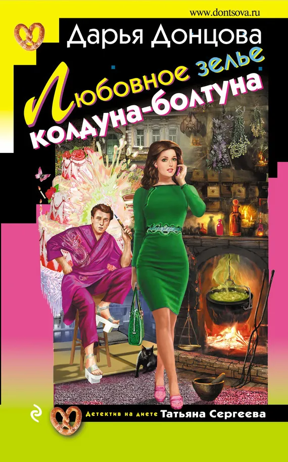 Подробнее о Любовное зелье колдуна-болтуна