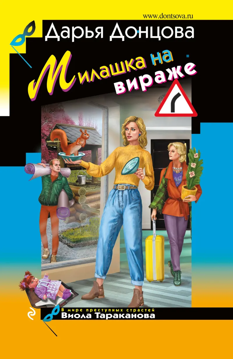 Подробнее о Милашка на вираже