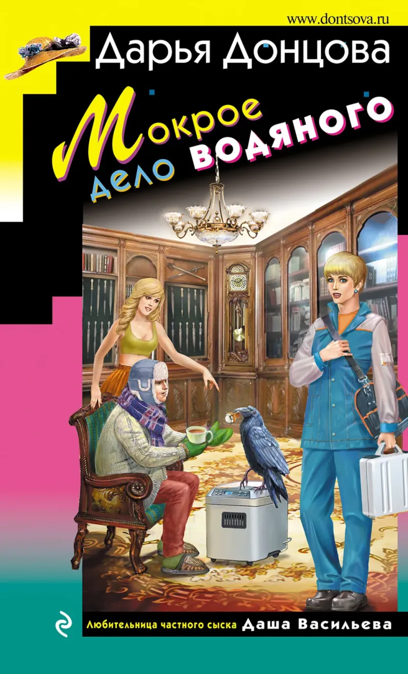 Подробнее о Мокрое дело водяного