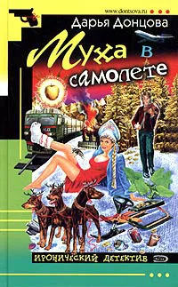 Муха в самолете Дарья Донцова