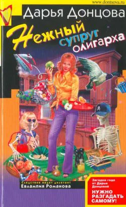 Нежный супруг олигарха Дарья Донцова