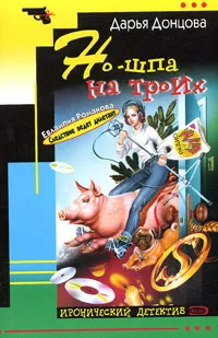 Но-шпа на троих Дарья Донцова