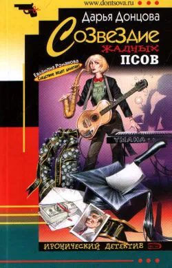 Созвездие жадных псов Дарья Донцова