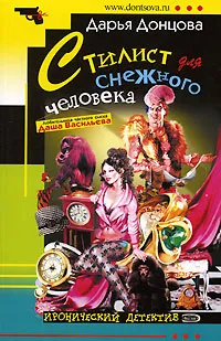Стилист для снежного человека Дарья Донцова