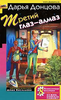 Третий глаз — алмаз Дарья Донцова