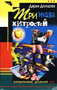 Три мешка хитростей Дарья Донцова