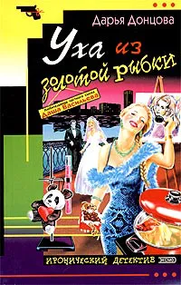 Уха из золотой рыбки Дарья Донцова