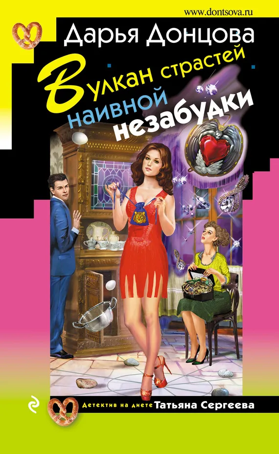 Вулкан страстей наивной незабудки Дарья Донцова