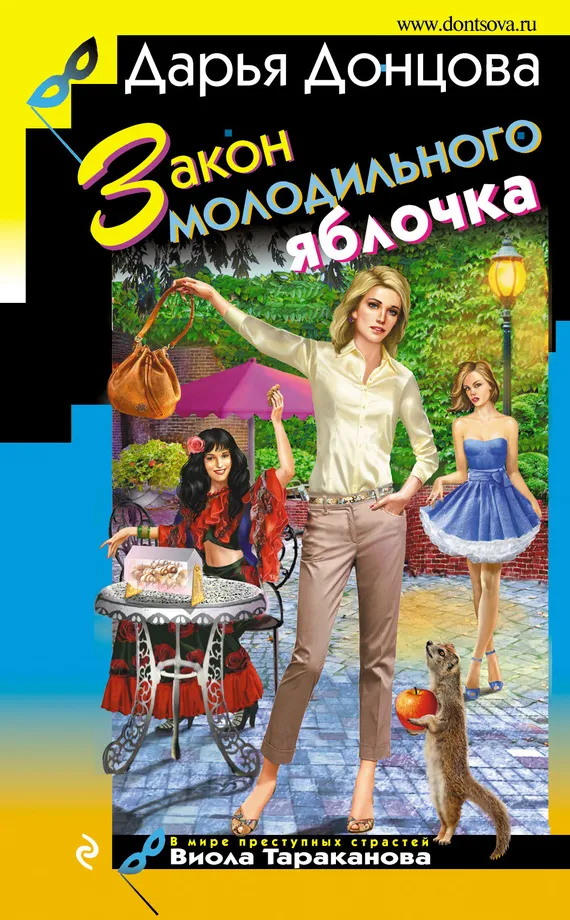 Подробнее о Закон молодильного яблочка
