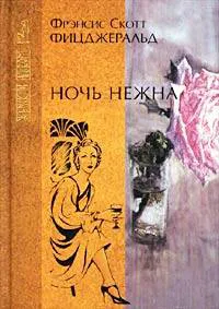 Ночь нежна Фрэнсис Скотт Фицджеральд