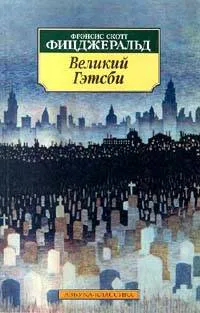 Подробнее о Великий Гэтсби