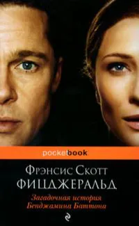 Загадочная история Бенджамина Баттона Фрэнсис Скотт Фицджеральд