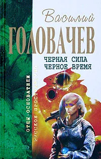 Подробнее о Черная сила
