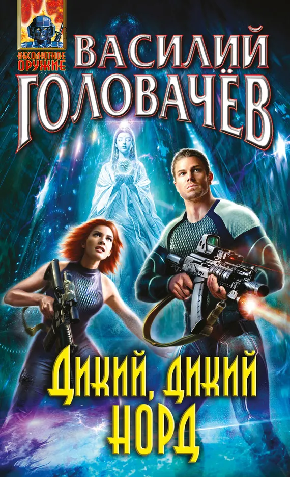 Подробнее о Дикий, дикий Норд