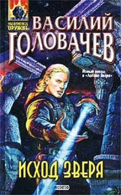 Исход зверя Василий Головачев