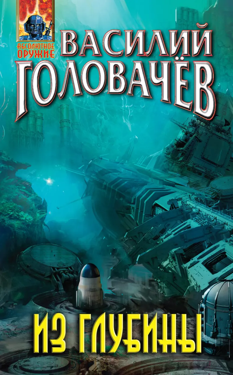 Подробнее о Из глубины
