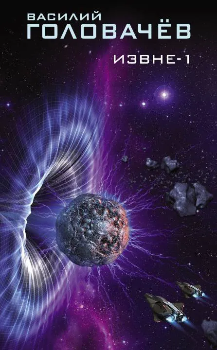 Извне - 1 Василий Головачев