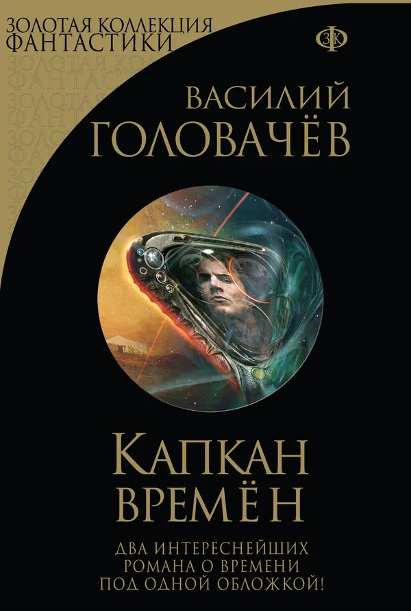 Подробнее о Капкан времен