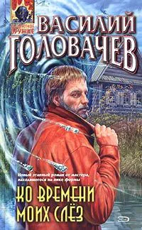 Ко Времени Моих Слез Василий Головачев