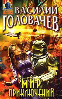 Не берите в руки меч (Повесть в рассказах) Василий Головачев