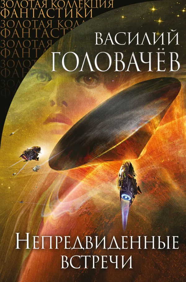 Подробнее о Непредвиденные встречи (сборник)
